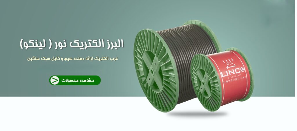 البرز الکتریک نور